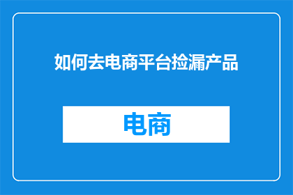 如何去电商平台捡漏产品