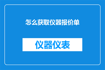 怎么获取仪器报价单