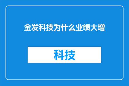 金发科技为什么业绩大增