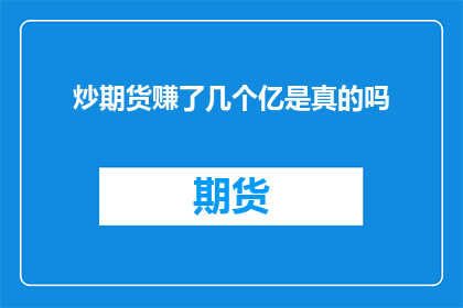 炒期货赚了几个亿是真的吗