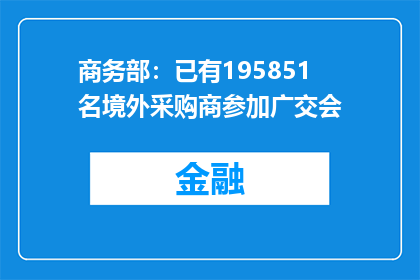 商务部：已有195851名境外采购商参加广交会