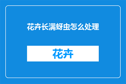 花卉长满蚜虫怎么处理