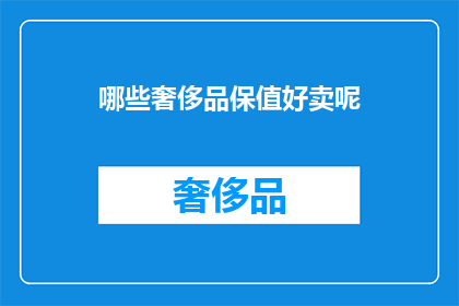 哪些奢侈品保值好卖呢