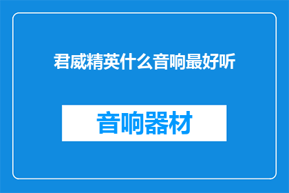 君威精英什么音响最好听