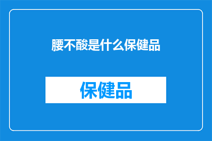 腰不酸是什么保健品