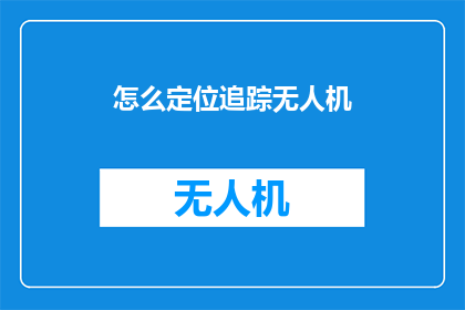 怎么定位追踪无人机