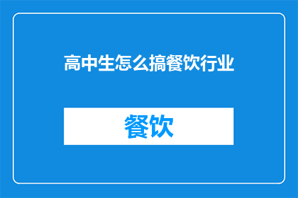 高中生怎么搞餐饮行业