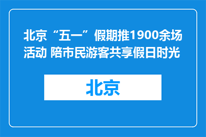 北京“五一”假期推1900余场活动 陪市民游客共享假日时光