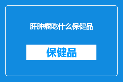 肝肿瘤吃什么保健品