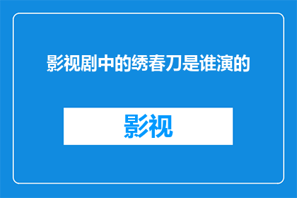 影视剧中的绣春刀是谁演的