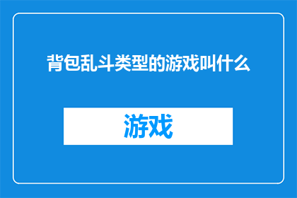 背包乱斗类型的游戏叫什么