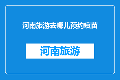河南旅游去哪儿预约疫苗