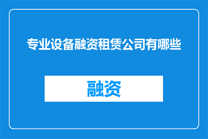 专业设备融资租赁公司有哪些