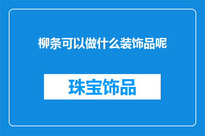 柳条可以做什么装饰品呢
