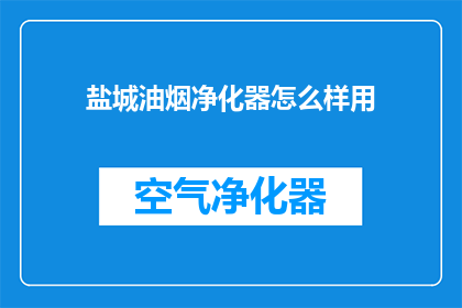 盐城油烟净化器怎么样用