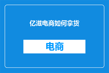 亿滋电商如何拿货