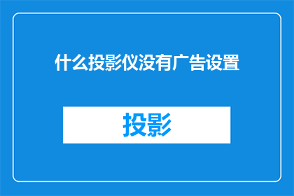 什么投影仪没有广告设置