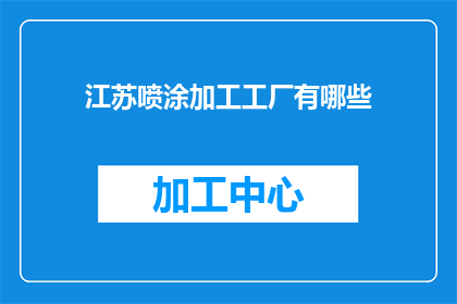 江苏喷涂加工工厂有哪些
