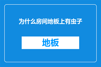 为什么房间地板上有虫子