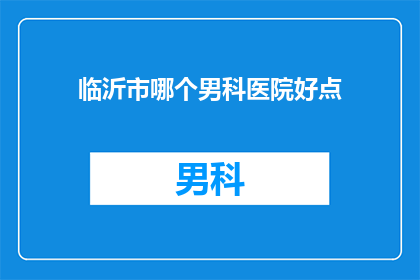 临沂市哪个男科医院好点