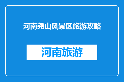 河南尧山风景区旅游攻略