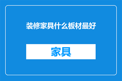 装修家具什么板材最好