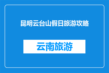 昆明云台山假日旅游攻略