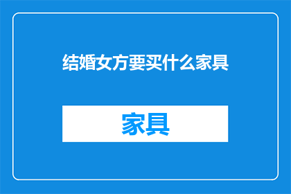 结婚女方要买什么家具