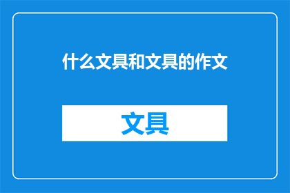 什么文具和文具的作文