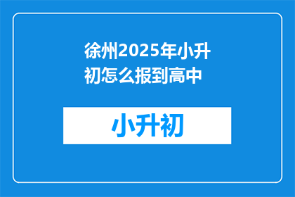 徐州2025年小升初怎么报到高中