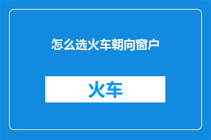 怎么选火车朝向窗户