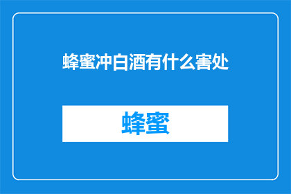 蜂蜜冲白酒有什么害处
