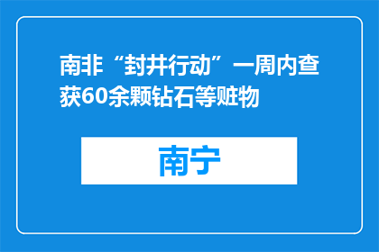 南非“封井行动”一周内查获60余颗钻石等赃物