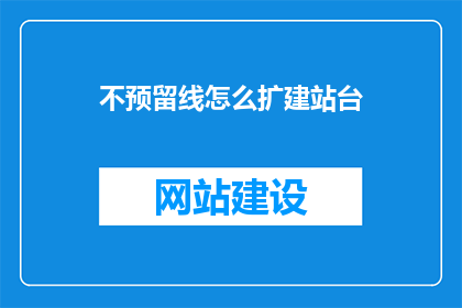 不预留线怎么扩建站台