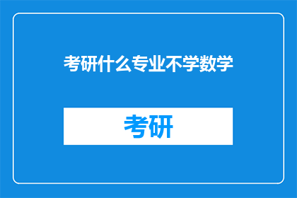 考研什么专业不学数学