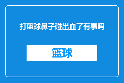 打篮球鼻子碰出血了有事吗