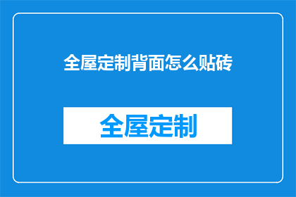 全屋定制背面怎么贴砖