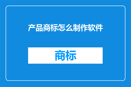 产品商标怎么制作软件