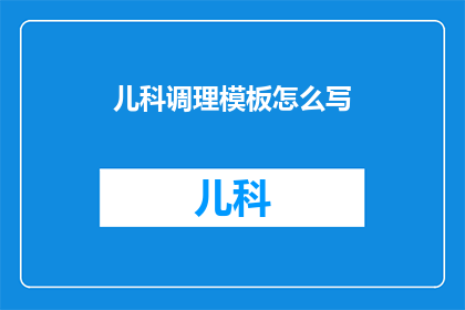 儿科调理模板怎么写