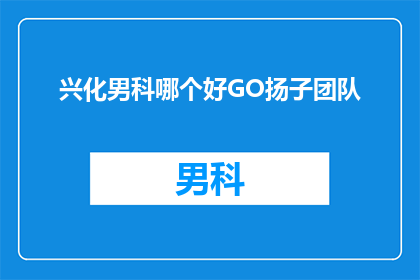 兴化男科哪个好GO扬子团队