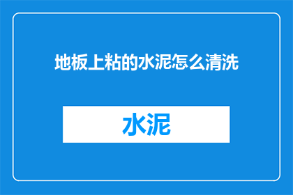 地板上粘的水泥怎么清洗