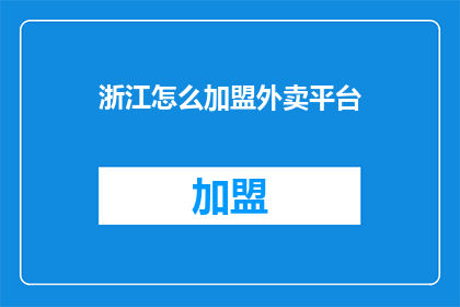 浙江怎么加盟外卖平台