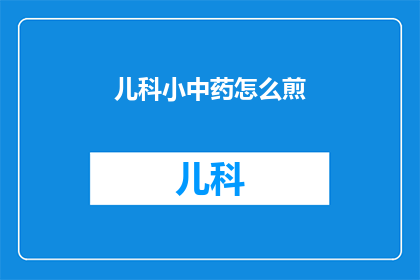 儿科小中药怎么煎