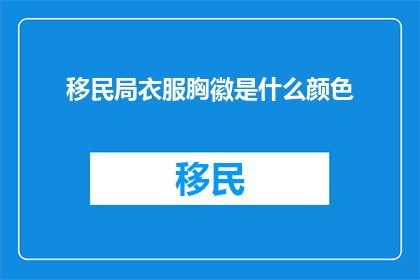 移民局衣服胸徽是什么颜色
