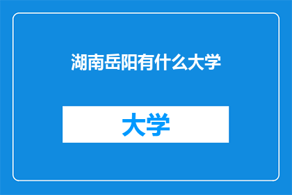 湖南岳阳有什么大学