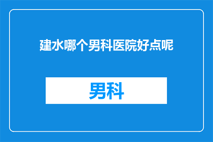 建水哪个男科医院好点呢