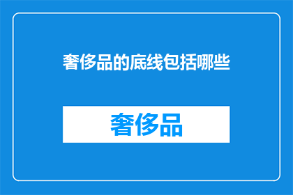 奢侈品的底线包括哪些
