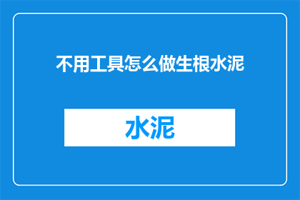 不用工具怎么做生根水泥