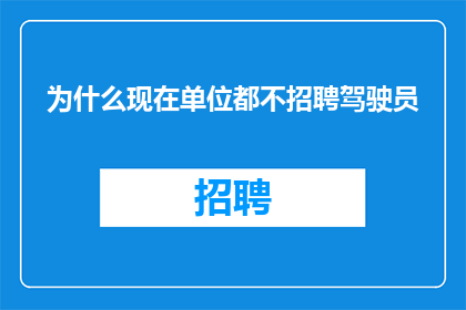 为什么现在单位都不招聘驾驶员
