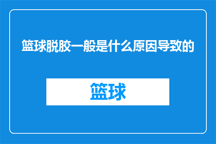 篮球脱胶一般是什么原因导致的